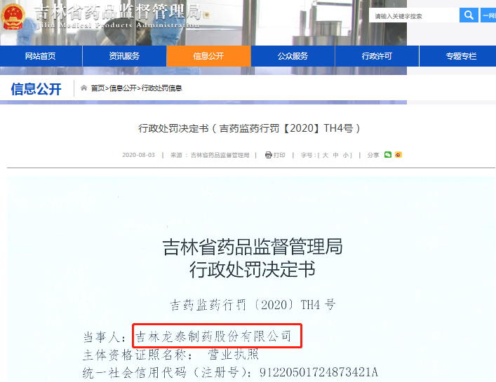 吉林龙泰制药“风寒感冒颗粒”批生产记录不规范被警告