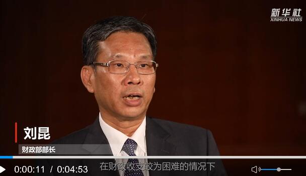 财政部部长刘昆：“确保财力真正下沉到基层”