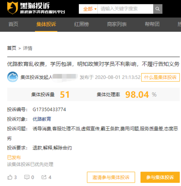 迅速增长的集体投诉(来源：黑猫投诉) 