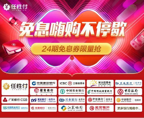 苏宁金融任性付联合17家主流银行 最高24期免息