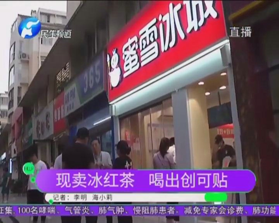 郑州蜜雪冰城饮品喝出带血创可贴 店家：确实是工作疏忽了