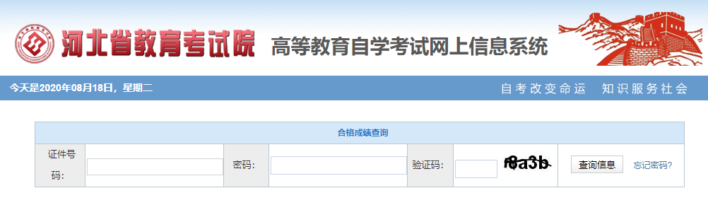 2020年8月河北省邢台市自考成绩查询入口来了 