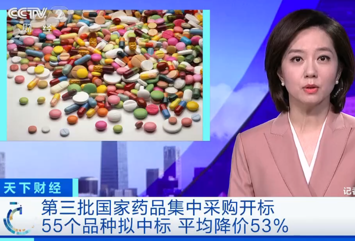 国家药品集中采购开标 55个品种拟中标 平均降价53%