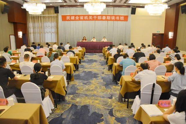 民建全省机关干部暑期读书班在衢州开化举行 加强机关能力建设