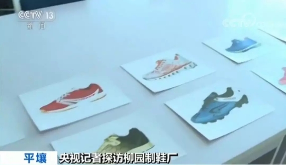 探访朝鲜制鞋工厂：加大设计研发鞋款新颖时尚