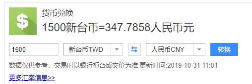 1500台币等于多少人民币？按最新汇率约347元