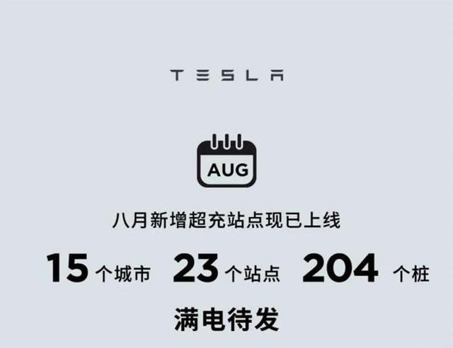 特斯拉8月在我国新增23个超级充电站 总计新增204个