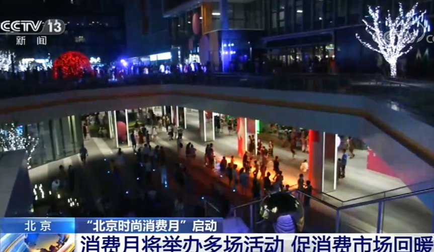 北京时尚消费月启动 将举办多场活动促消费市场回暖
