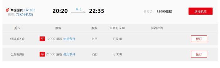 来源：中国国际航空公司网站。