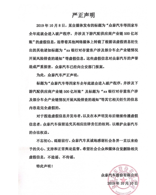 众泰汽车报案 回应称进入破产程序子虚乌有