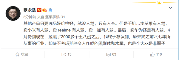 罗永浩直播卖啥手机都有人骂 回应：是个大xx是非圈子