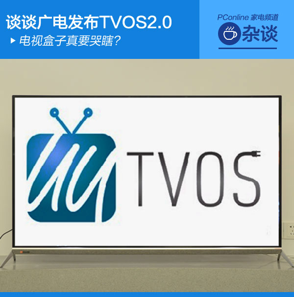 谈谈广电发布TVOS2.0 可管可控、安全高效、开放兼容