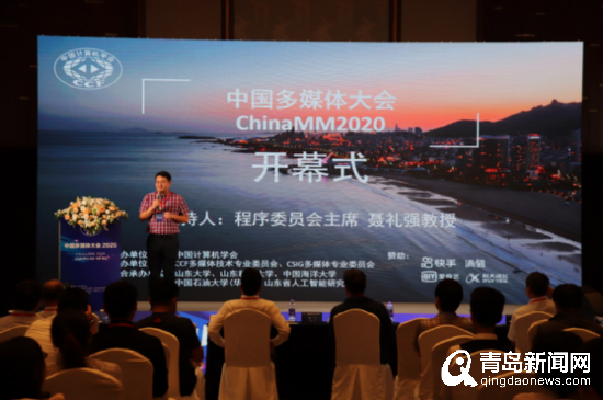 2020中國多媒體大會在青島召開 聚焦未來發(fā)展