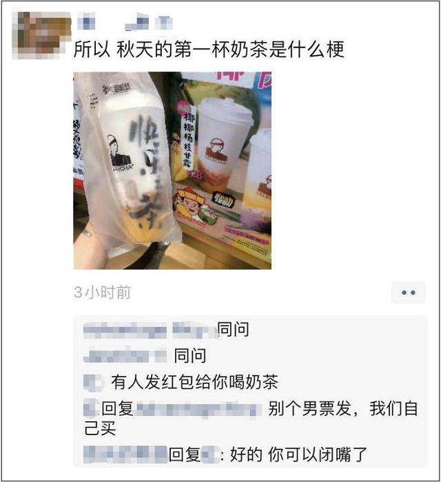 “秋天的第一杯奶茶”到底是什么梗？要红包不尴尬？