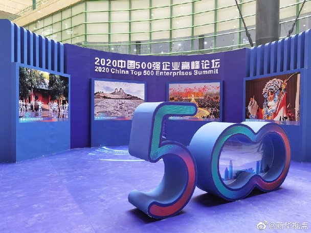 2020中国企业500强榜单28日“出炉” 中国石化第一名