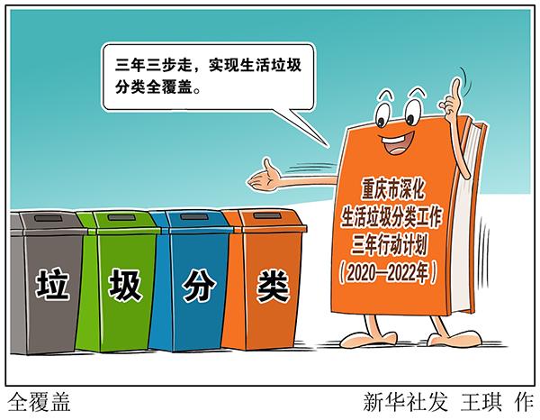 重庆：推出45项举措 三年实现生活垃圾分类全覆盖 