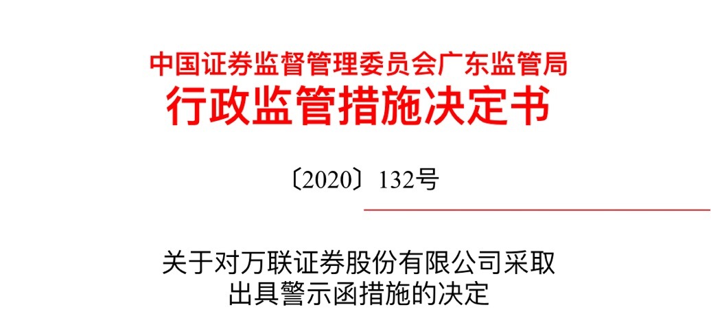 执业中存在的问题 万联证券收警示函被要求切实整改