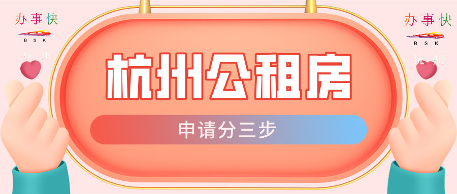 杭州公租房货币补贴流程来了 总共分为三步