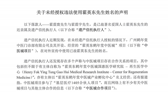 霍英东遗产信托执行人发布声明称“广州鹤年堂”涉侵权 