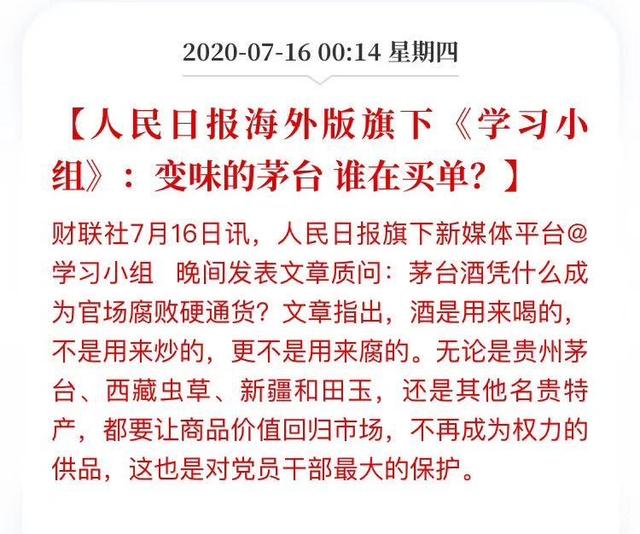 人民日报痛批茅台 凭什么成为官场腐败硬通货？