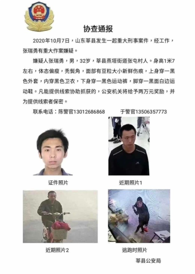 山东莘县发生一重大刑事案件 警方发布2万元悬赏