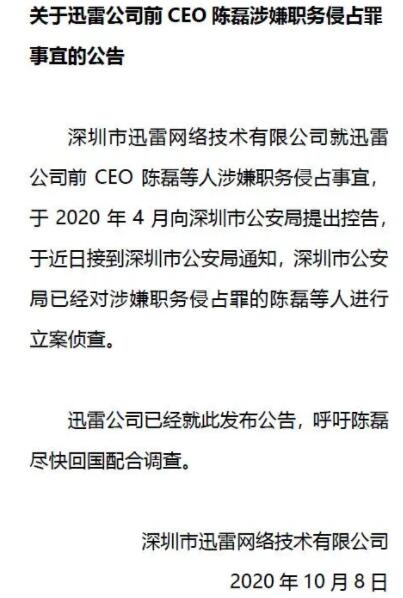 迅雷前 CEO陈磊 带着美女副总裁董鳕跑路了 这剧情走向······