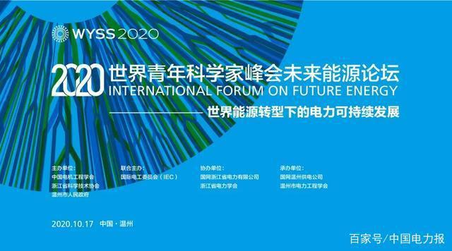 2020世界青年科学家峰会 探索能源革命、能源转型等问题