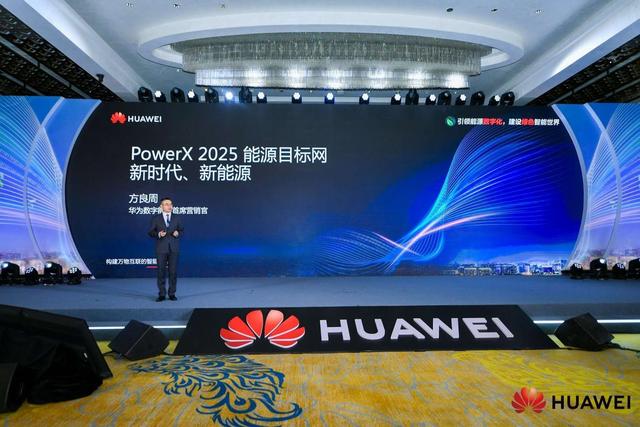 华为发布PowerX2025能源目标网 助力运营商数字化转型