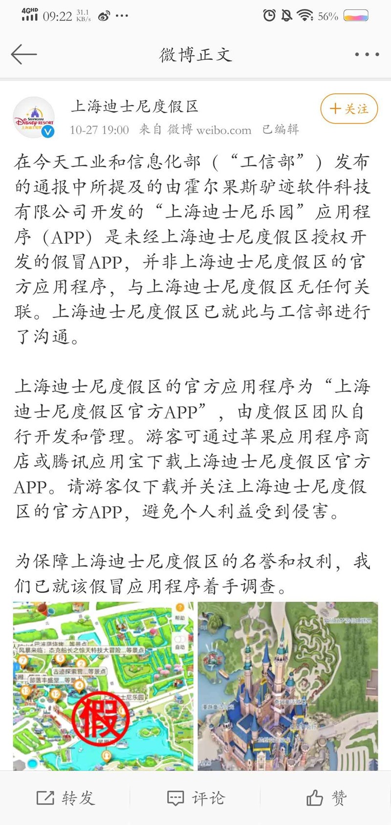 上海迪士尼回应“APP被通报”：是假冒的 已着手调查