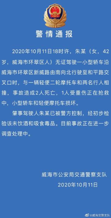 山东威海一女子无证驾驶轿车发生事故 未饮酒和吸食毒品