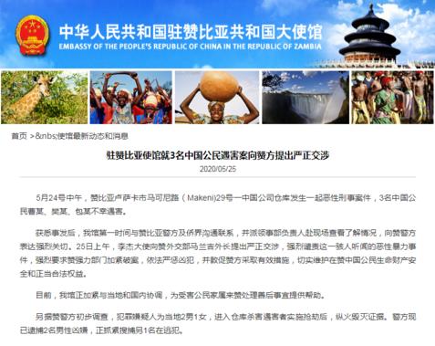 三名中国人在赞比亚被杀！犯罪嫌疑人为当地2男1女
