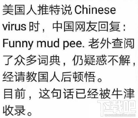 funny mud go pee是什么意思？美国人觉得莫名其妙