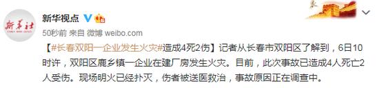 长春市双阳区一企业发生火灾 造成4死2伤原因调查中