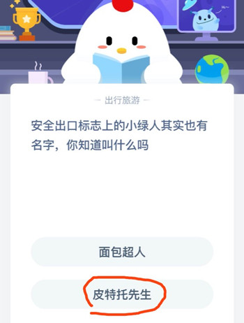 蚂蚁庄园：安全出口的小人叫什么名字？皮特托先生