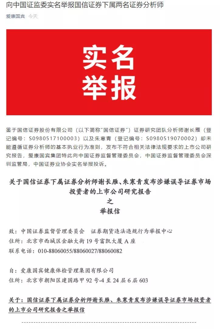 一份研报惹的祸！爱康国宾实名举报国信证券分析师