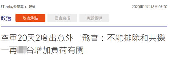 台湾失联飞行员还没找到 不能排除和共机来得多有关？