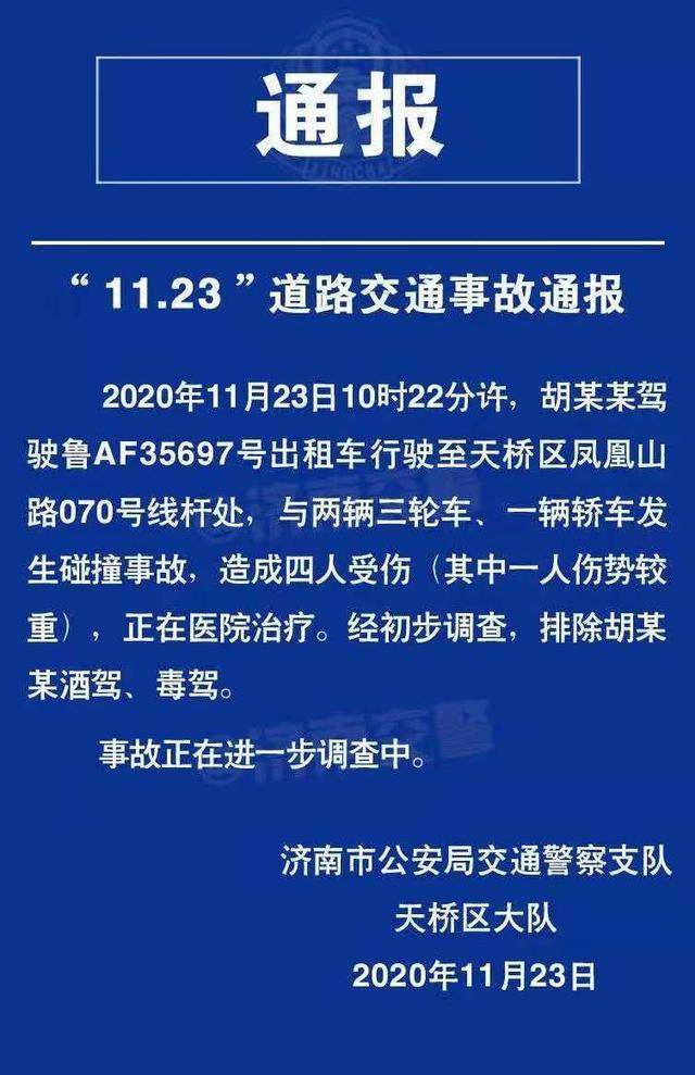 济南交警发布交通事故通报：4人受伤 排除酒驾毒驾