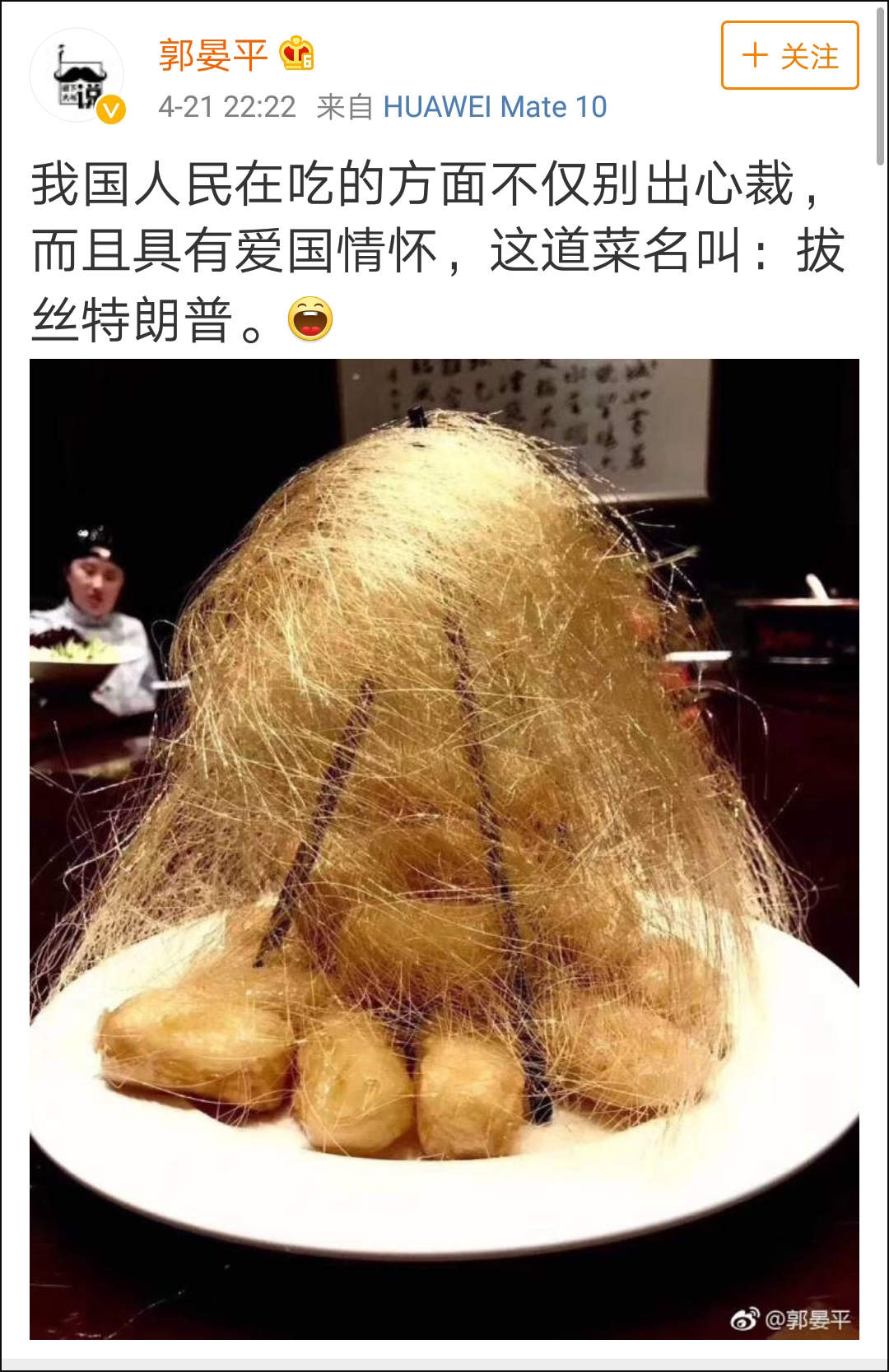 听说这道菜叫“拔丝特朗普”？仇不如喻耍不如糊涂