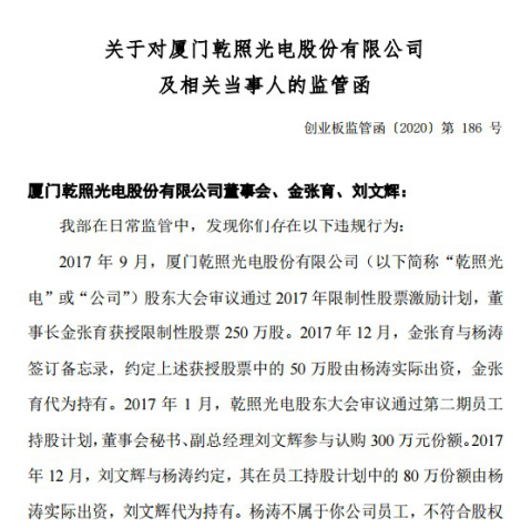 重要时刻乾照光电(300102)因信披不真实收监管函