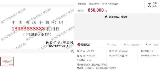 重庆尾号888888手机号85万元拍出 较起拍价高出183%
