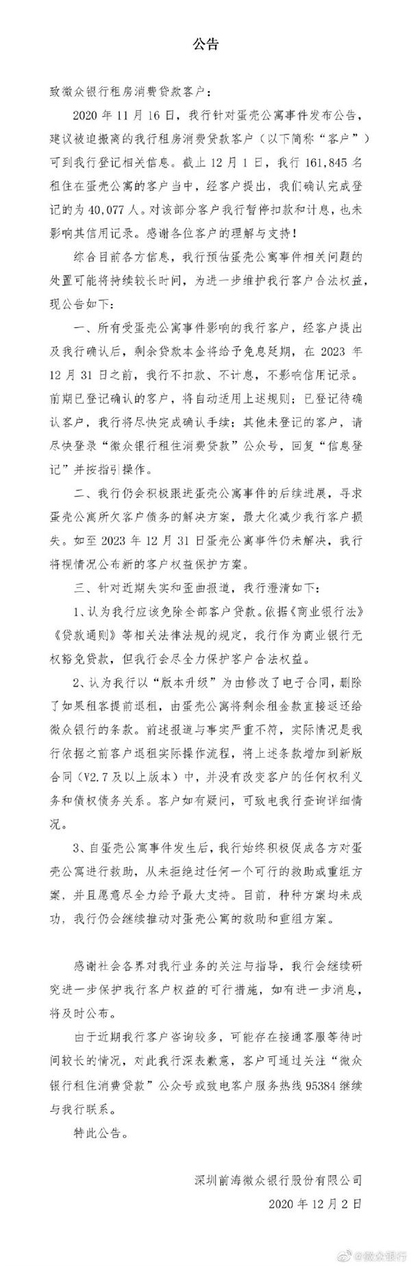 微众银行公布蛋壳公寓租金贷偿还方案 你认可吗？