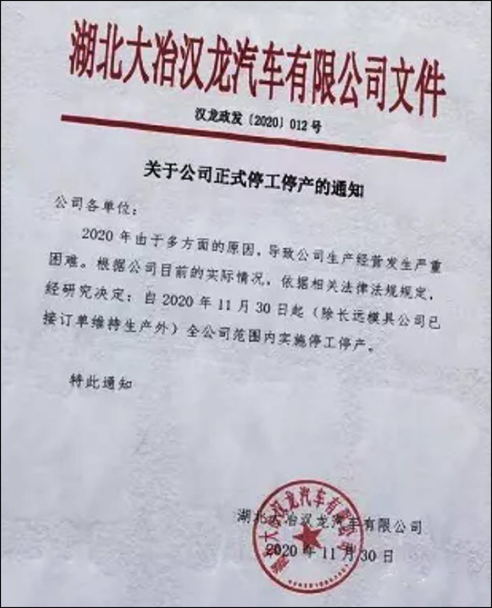 曝汉龙汽车停工停产 生产经营发生严重困难？