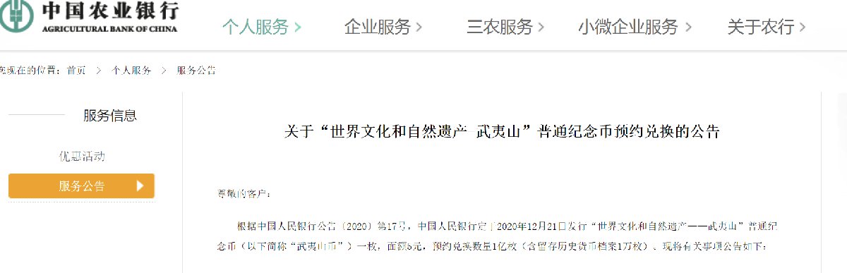 中国农业银行武夷山纪念币预约时间来了 12月8日起
