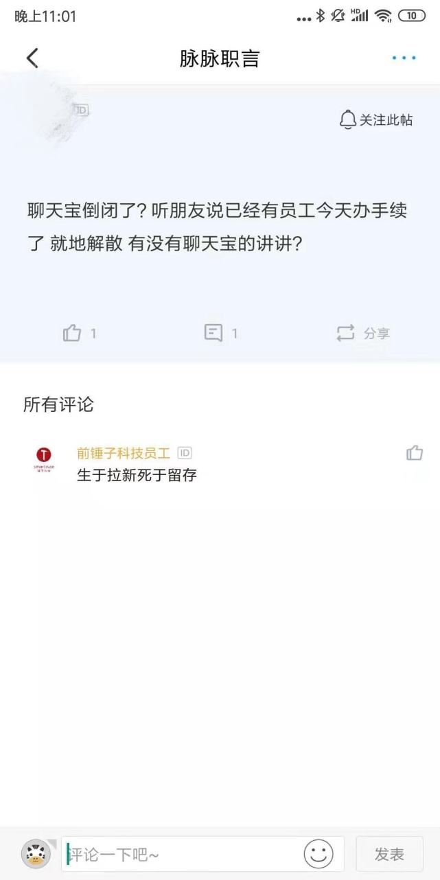 聊天宝团队解散 一度被视为罗永浩一场“翻身仗”