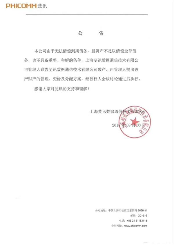 斐讯“被破产” 连公章的位置都一模一样