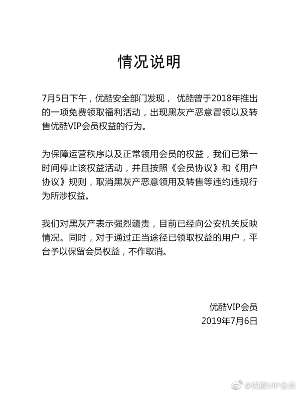 优酷被黑 对黑灰产表示强烈谴责