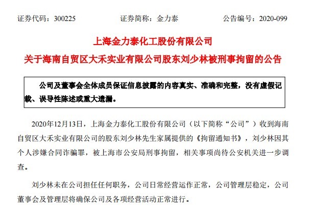 金力泰(300225)实控人刘少林涉合同诈骗被刑拘