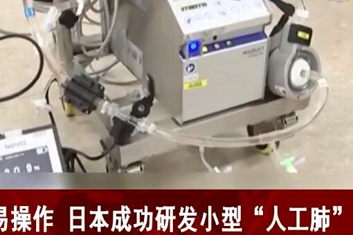 日本研发人工肺 对于挽救新冠重症患者至关重要