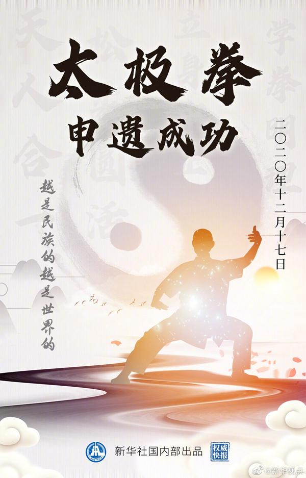 太极拳和送王船申遗成功 提升中华文化的国际影响力