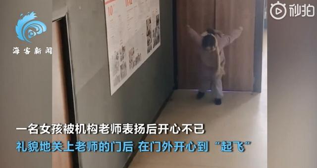 女孩被老师表扬后开心到“起飞” 网友：可爱的孩子